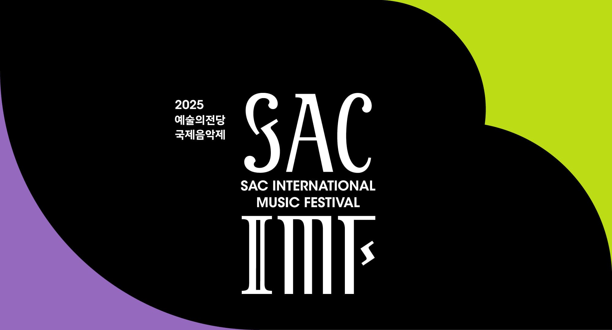 2025 예술의전당 국제음악제 (포스터)