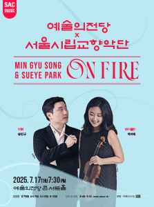 예술의전당 x 서울시립교향악단 : 송민규 & 박수예 ON FIRE