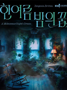 오페라 <한여름 밤의 꿈>