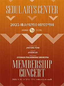 2025 예술의전당 회원음악회