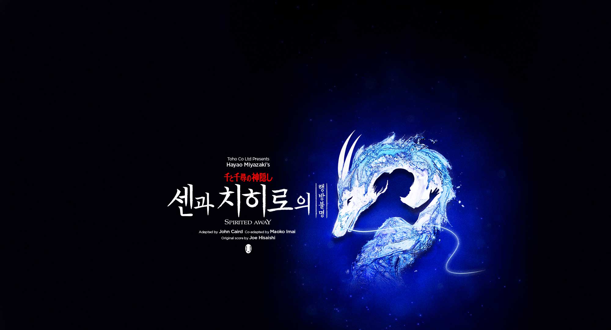 <센과 치히로의 행방불명> 오리지널 투어 (SPIRITED AWAY) (포스터)