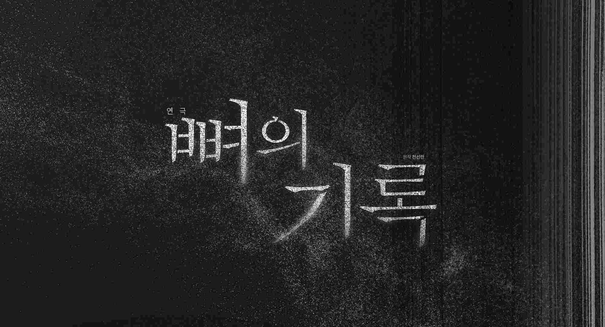 2026 자유소극장 연극 <뼈의 기록> (포스터)