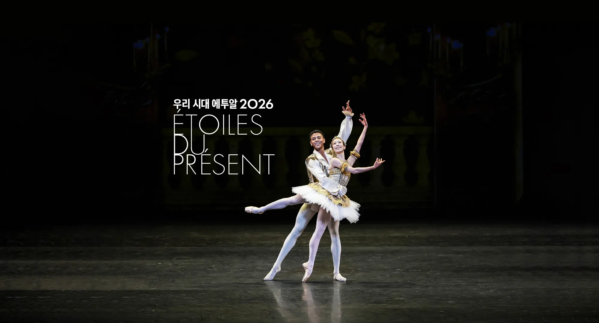 우리 시대 에투알 2026 (포스터)