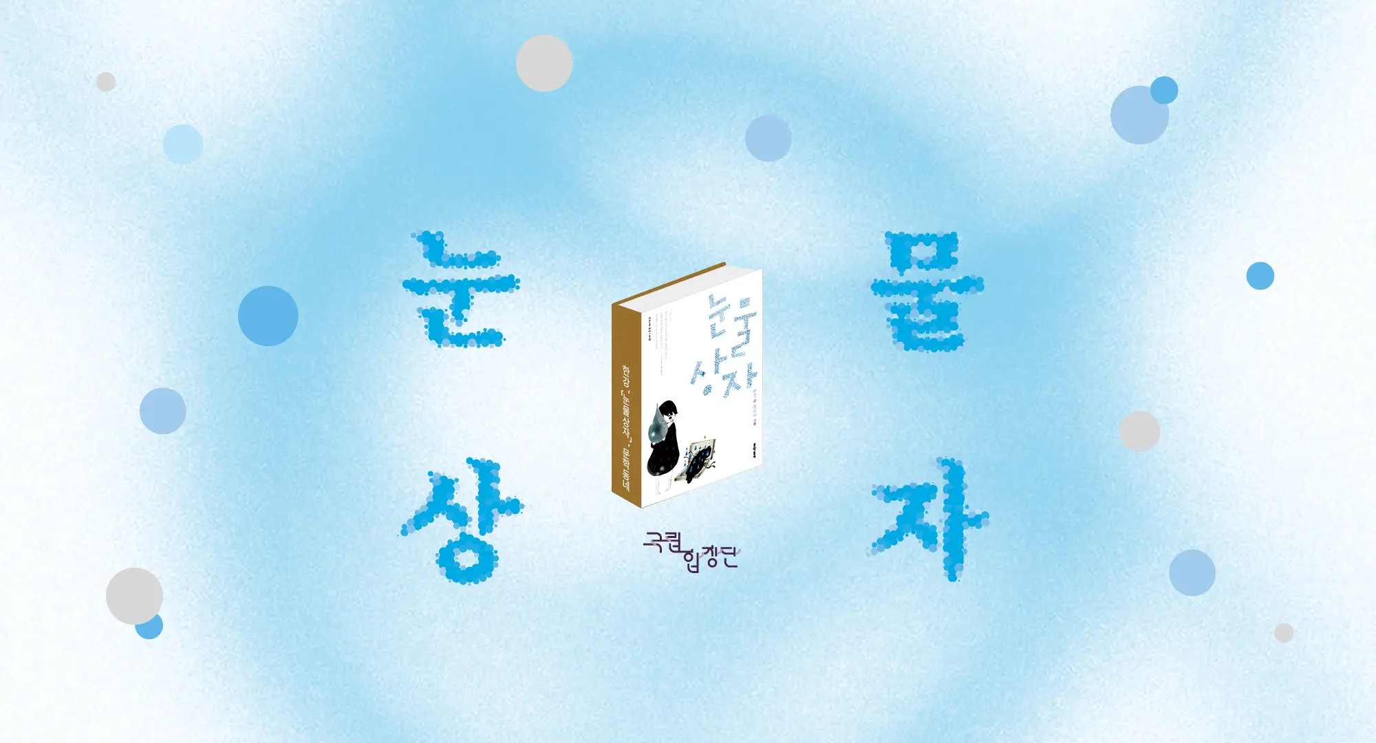 국립합창단 광복절 기념음악회 <눈물상자> (포스터)