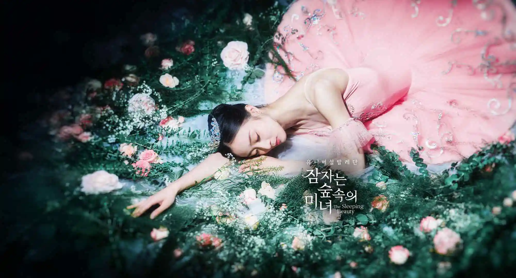 유니버설발레단 <잠자는 숲속의 미녀>(포스터)