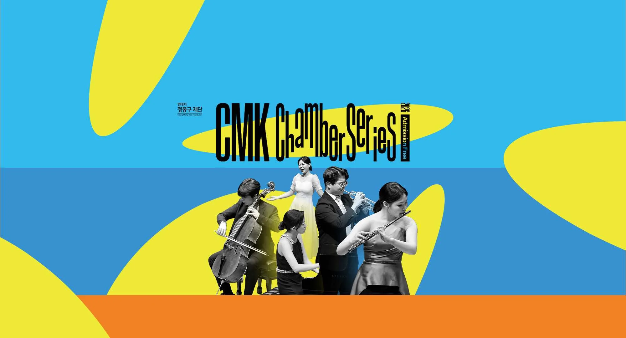 2026 CMK 실내악 시리즈 (포스터)