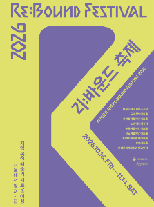 2026 리:바운드 축제