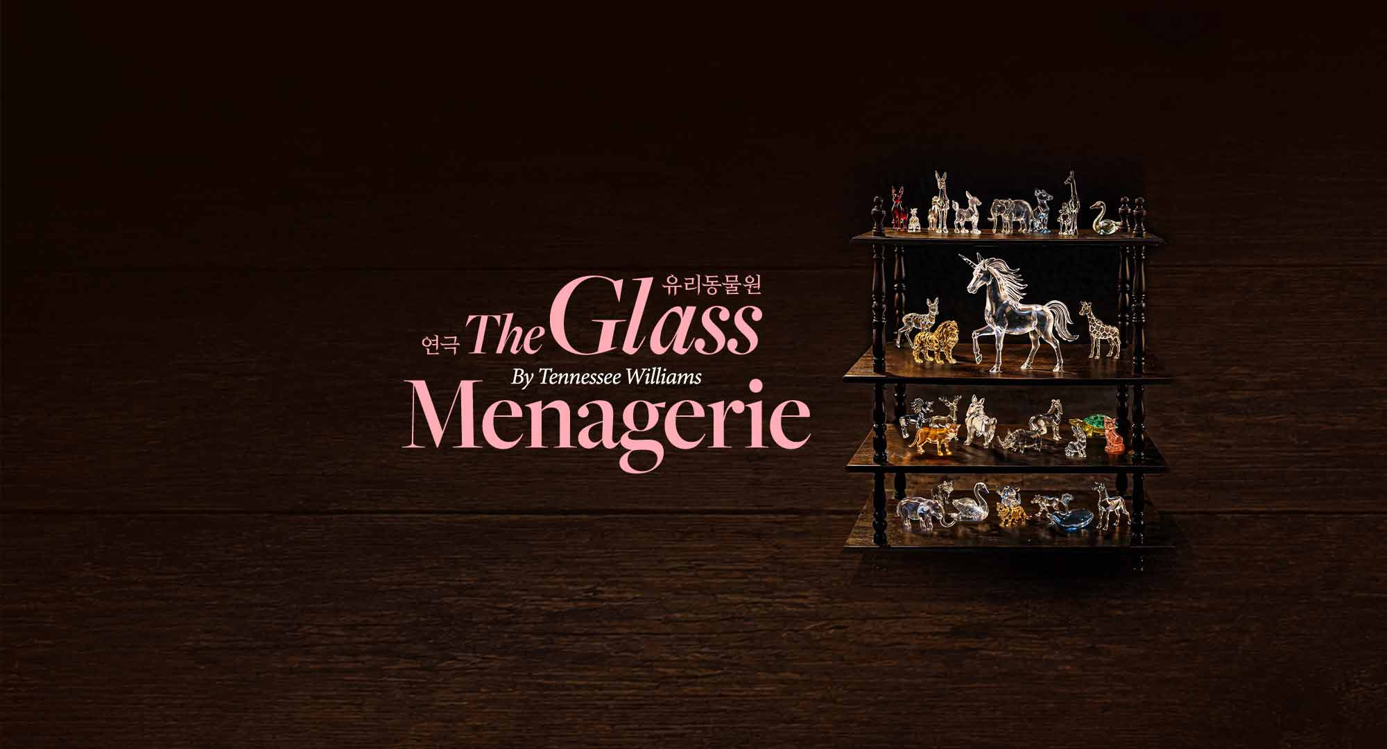 2026 예술의전당 토월정통연극 <유리동물원> (포스터)