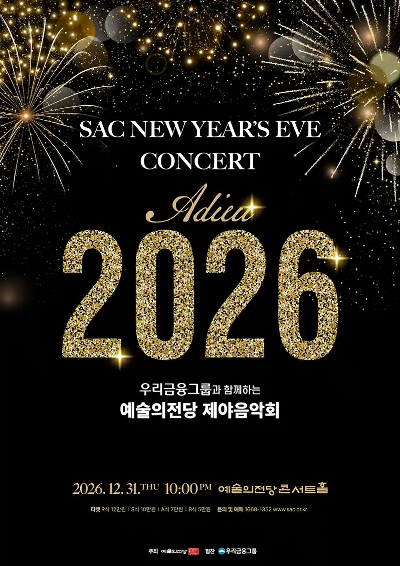 2026 예술의전당 제야음악회
