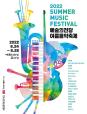 2022 예술의전당 여름음악축제 (포스터)