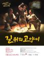 연극 <길 위의 고양이> 2022 어린이 가족 페스티벌 (포스터)