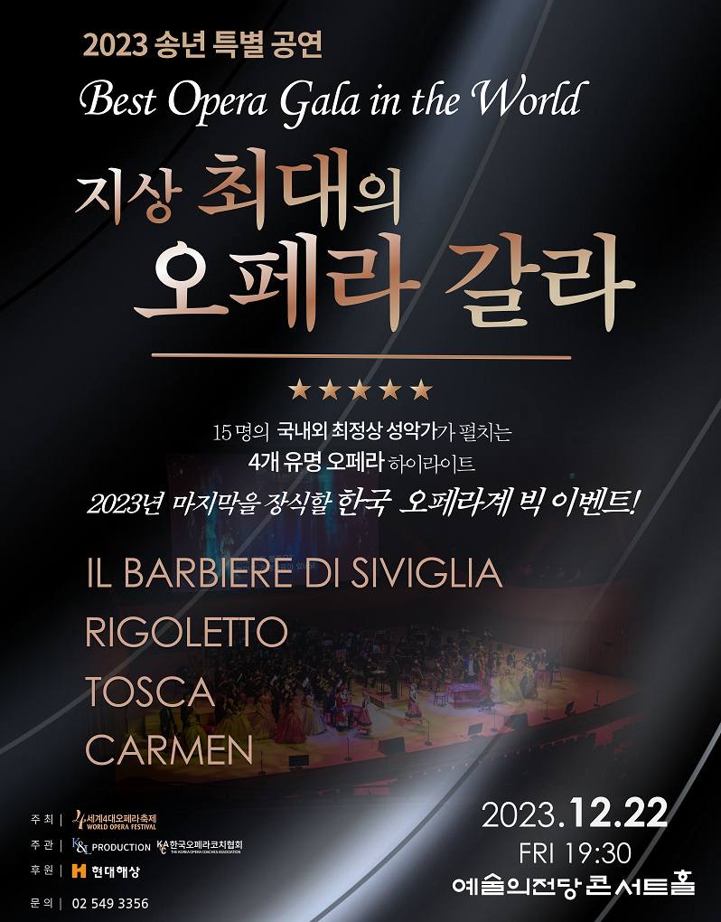 지상 최대의 오페라 갈라 (포스터)