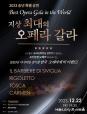 지상 최대의 오페라 갈라 (포스터)