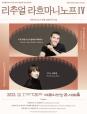 부천필하모닉오케스트라 제310회 정기연주회 '리추얼 라흐마니노프Ⅳ' (포스터)
