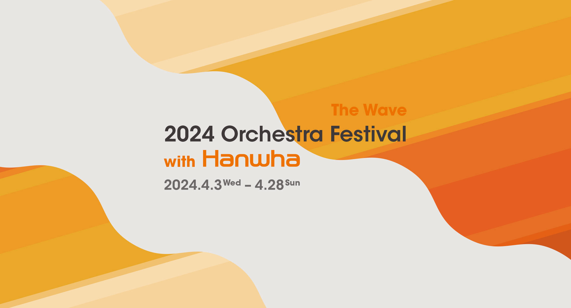 한화와 함께하는 2024 교향악축제 (포스터)