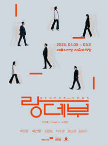 연극 <랑데부>