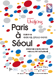앙상블 유니송 `Paris à Séoul`