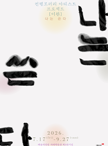 이완 - 나는 쓴다