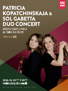 파트리샤 코파친스카야 & 솔 가베타 듀오 콘서트