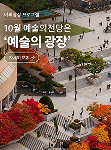 10월 예술의전당은 '예술의 광장'