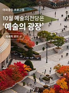 10월 예술의전당은 '예술의 광장'