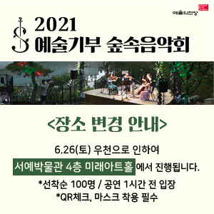 2021 예술기부 숲속 음악회 장소 변경 안내