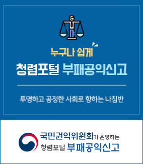 누구나 쉽게 청렴포털 부패공익신, 투명하고 공정한 사회로 향하는 나침반 - 국민권익위원회가 운영하는 청렴포털 부패공익신고