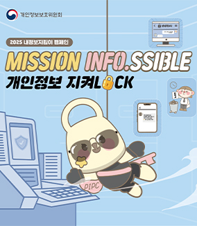 2025 내정보지킴이 캠페인
MISSION INFO.SSIBLE
개인정보 지켜LOCK