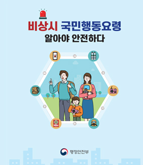 비상시 국민행동요령 
알아야 안전하다
행정안전부