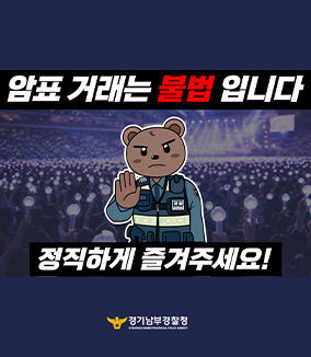 암표 거래는 불법 입니다
정직하게 즐겨주세요!
경기남부경찰청