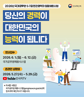 2026년도 국가공무원 5․7급 민간경력자 일괄채용시험 시행계획 공고