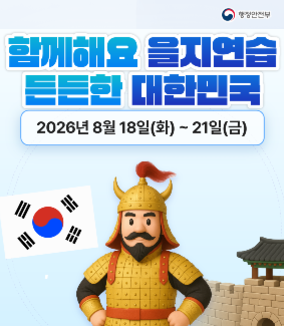 행정안전부
함께해요 을지연습
든든한 대한민국
2026년 8월 18일(화) ~ 21일(금)