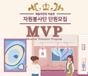 예술의전당 미술관 자원봉사단(MVP : Museum Volunteer Program) 단원모집