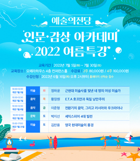 [인문·감상] 2022 여름특강 (포스터)