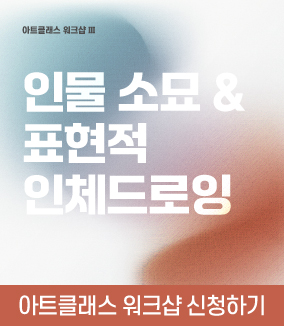 아트클래스 워크샵 Ⅲ : 인물소묘 & 표현적 인체드로잉 아트클래스 워크샵 신청하기