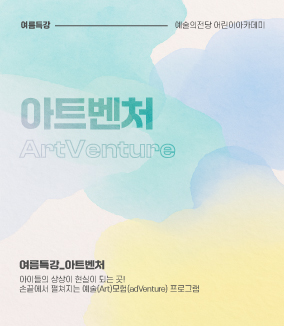 아이들의 상상이 현실이 되는 곳!
손끝에서 펼쳐지는 예술(Art)모험(adVenture) 프로그램