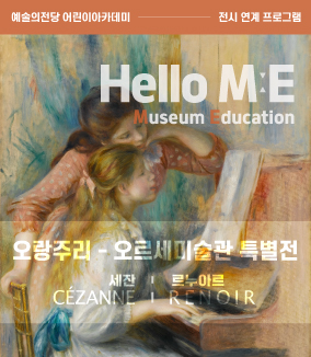 전시 연계 <Hello M:E>프로그램은 어린이의 눈높이에 맞춘 문 도슨트의 해설과 창의적인 창작 활동전문 도슨트의 해설과 창의적인 창작 활동으로 진행됩니다.