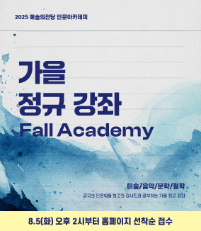 예술의전당 인문아카데미

가을 정규 강좌 Fall academy

미술/음악/문학/철학
궁극의 인문학을 최고의 강사진과 공부하는 가을 정규 강좌