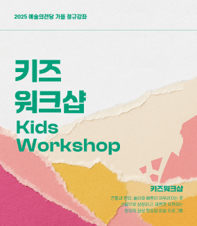 2025 어린이아카데미 가을정규 
키즈워크샵 Kids Workshop

손끝으로 상상하고, 마음껏 표현하는
창의력 향상 맞춤형 예술교육 프로그램