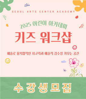 2025 어린이 아카데미 키즈 워크샵 : 예술로 다양한 감각을 배우고, 느끼고, 경험하며 융복합적인 사고력과 창의력, 예술적 감수성 키우는 공간
KIDS WORKSHOP