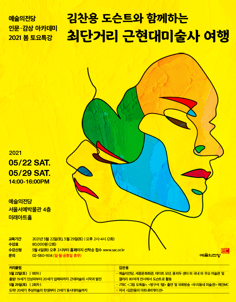 [인문·감상]  김찬용 도슨트와 함께하는 최단거리 근현대미술사 여행