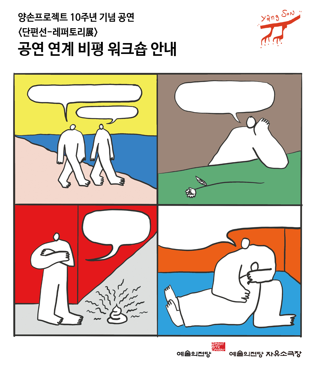 양손프로젝트 10주년 기념 공연 <단편선-레퍼토리展> 공연 연계 비평 워크숍 안내