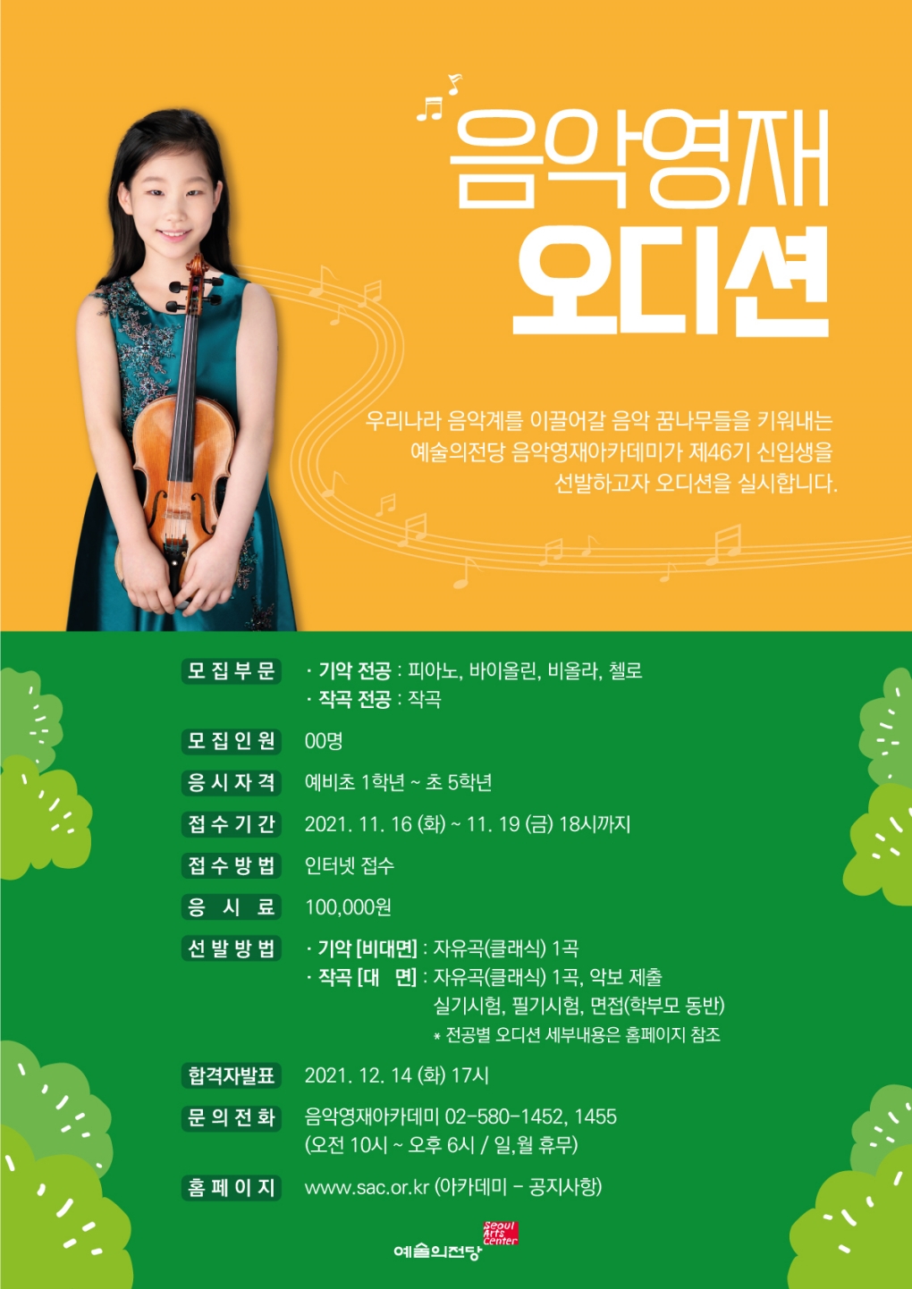 아카데미 공지사항 | 아카데미 | [음악영재] 제46기 음악영재 오디션 안내 | 아카데미 공지사항 | 예술의전당