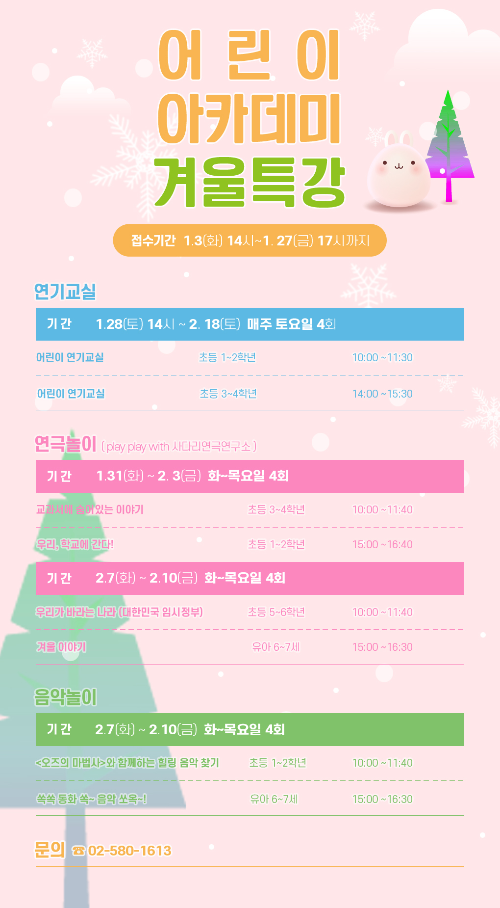 2023 어린이아카데미 겨울특강 수강생 모집
