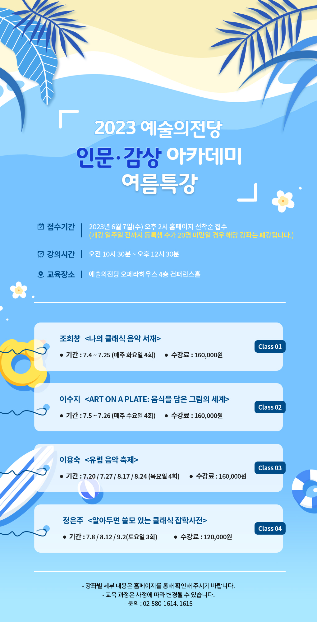 예술의전당 인문·감상 아카데미 2023년 여름특강 수강생 모집