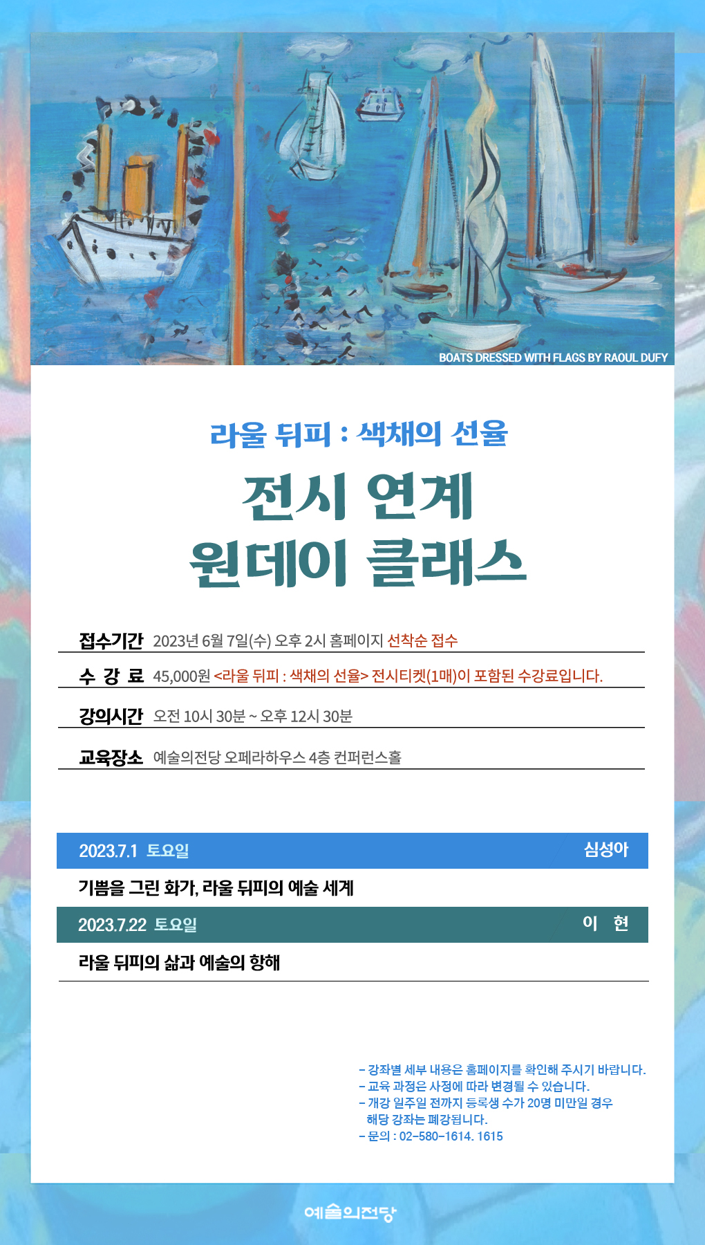 예술의전당 인문·감상 아카데미 2023년 <라울 뒤피 : 색채의 선율> 전시 연계 원데이 클래스<br />수강생 모집