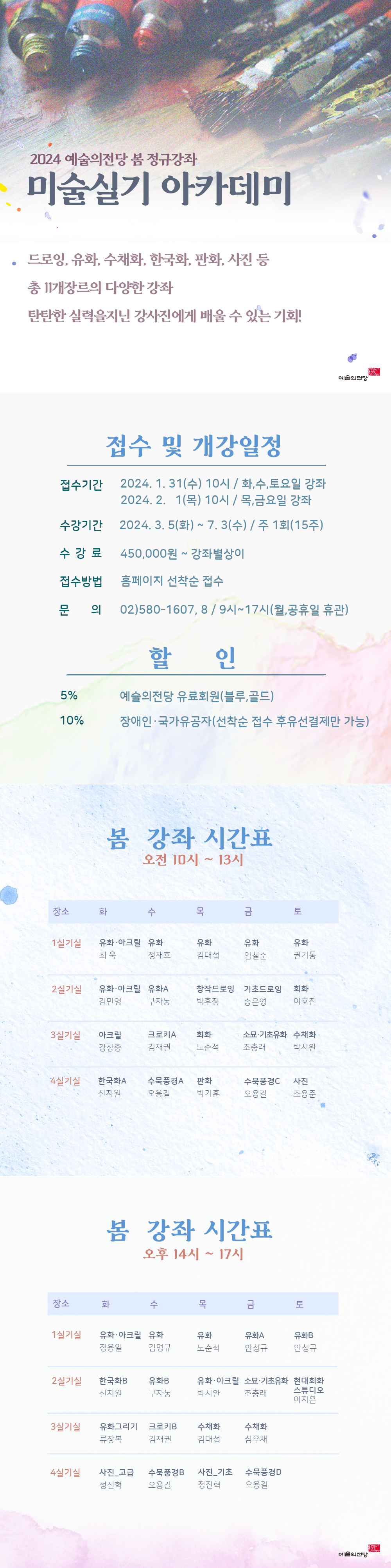 2024 예술의전당 미술실기아카데미 봄학기 수강생 모집