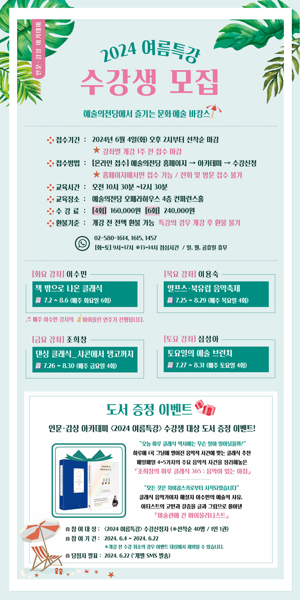 예술의전당 인문·감상 아카데미 2024년 여름특강 수강생 모집
