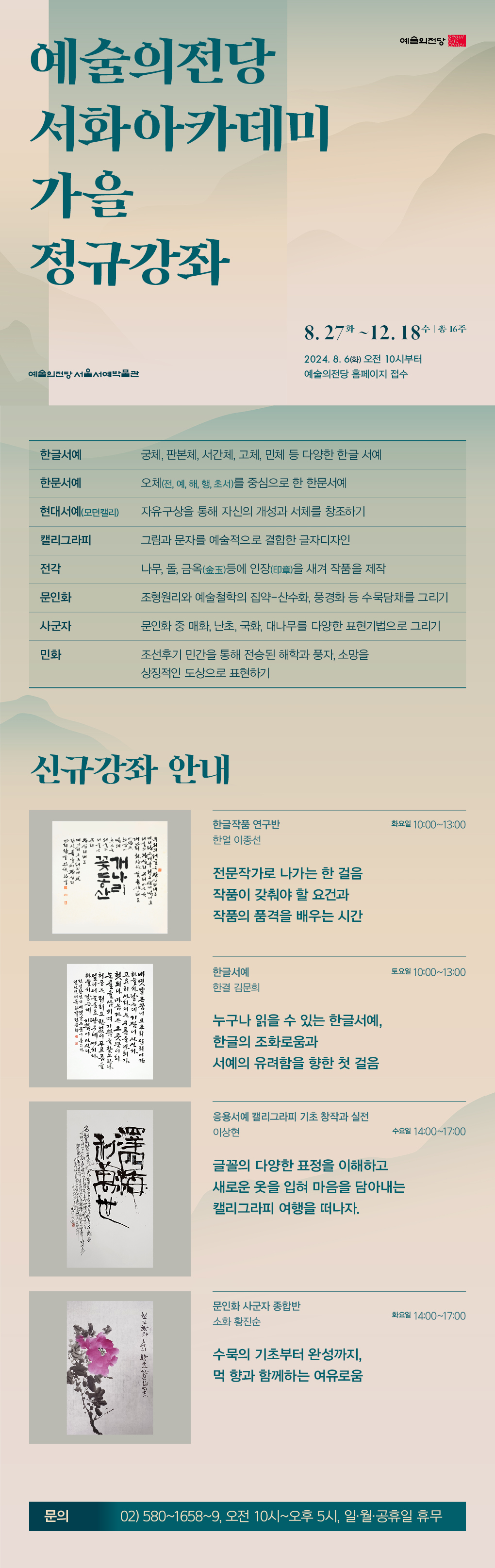 서화아카데미 가을 정규강좌 수강생 모집