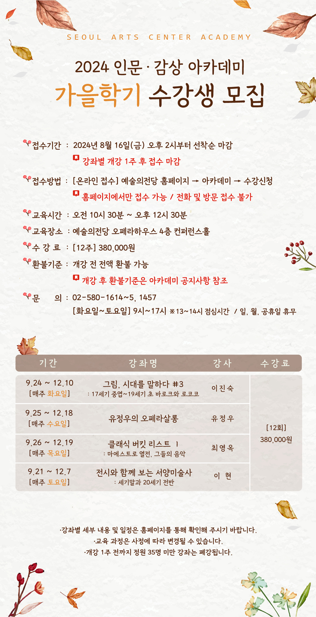 예술의전당 인문·감상 아카데미 2024년 가을학기 수강생 모집